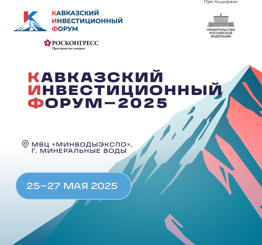 Представлена архитектура деловой программы Кавказского инвестиционного форума – 2025